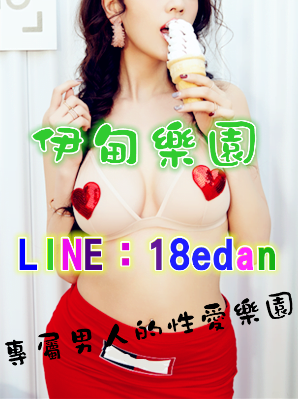 伊甸樂園台中茶訊賴18edan不用多說看看就知道(最新)